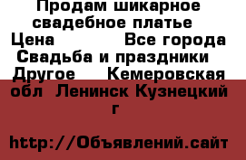 Продам шикарное свадебное платье › Цена ­ 7 000 - Все города Свадьба и праздники » Другое   . Кемеровская обл.,Ленинск-Кузнецкий г.